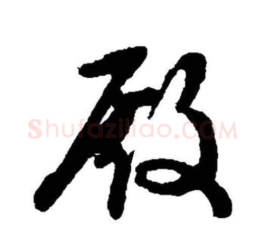 殿字文征明毛笔草书写法,摘自文征明毛笔草书作品