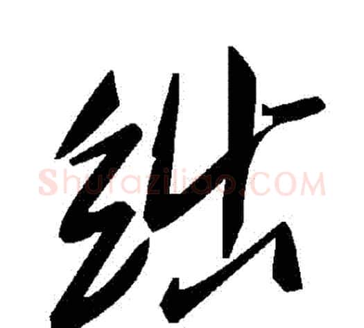 絀字毛泽东毛笔草书书法写法,摘自毛泽东毛笔草书书法作品