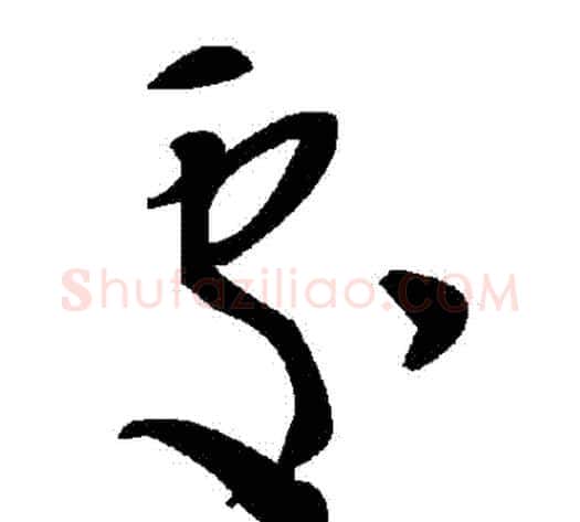 處字毛泽东毛笔草书书法写法,摘自毛泽东毛笔草书书法作品