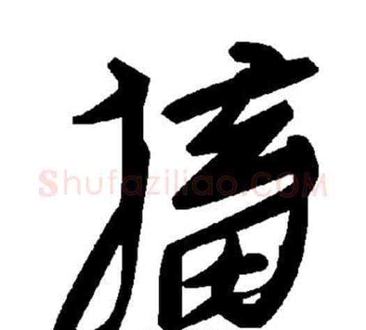搐字毛泽东毛笔草书书法写法,摘自毛泽东毛笔草书书法作品