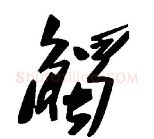 触字毛泽东毛笔草书书法写法,摘自毛泽东毛笔草书书法作品