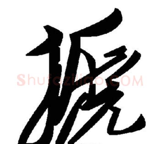 搋字毛泽东毛笔草书书法写法,摘自毛泽东毛笔草书书法作品