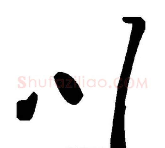 川字毛泽东毛笔草书书法写法,摘自毛泽东毛笔草书书法作品