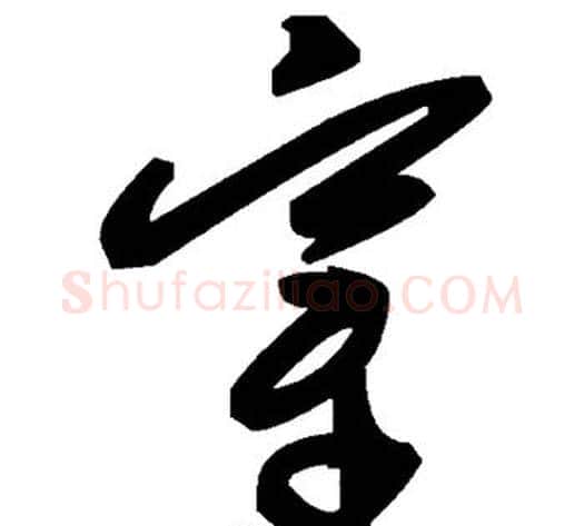 穿字毛泽东毛笔草书书法写法,摘自毛泽东毛笔草书书法作品