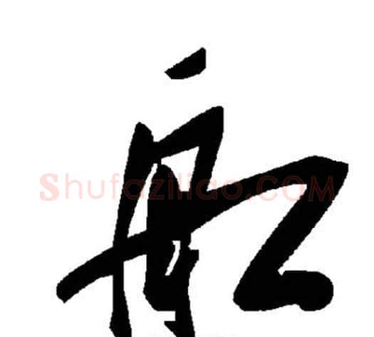 舡字毛泽东毛笔草书书法写法,摘自毛泽东毛笔草书书法作品