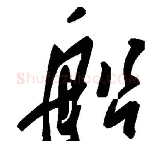船字毛泽东毛笔草书书法写法,摘自毛泽东毛笔草书书法作品