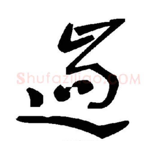 遄字毛泽东毛笔草书书法写法,摘自毛泽东毛笔草书书法作品