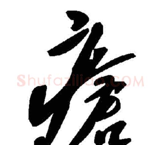 瘡字毛泽东毛笔草书书法写法,摘自毛泽东毛笔草书书法作品