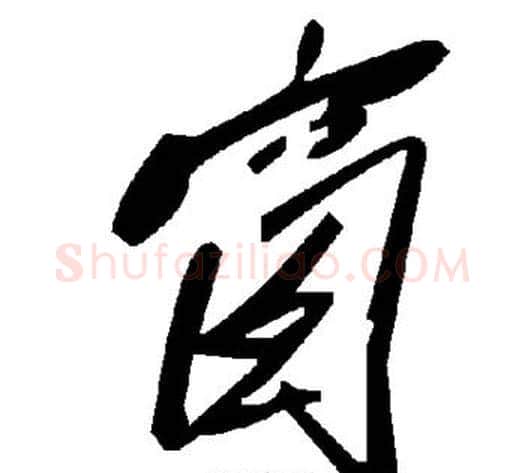 窗字毛泽东毛笔草书书法写法,摘自毛泽东毛笔草书书法作品