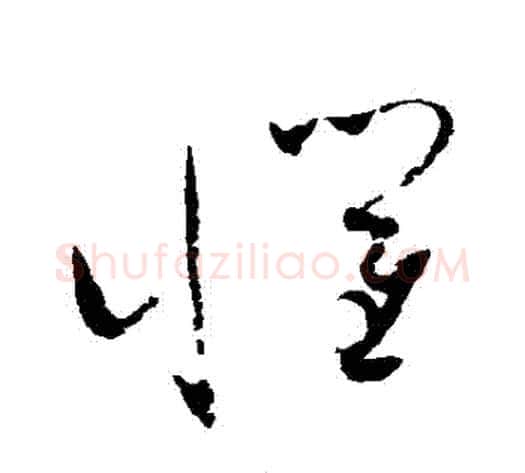 懼字赵佶毛笔草书书法写法,摘自赵佶毛笔草书书法作品