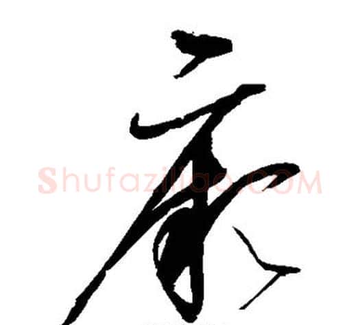 厥字赵佶毛笔草书书法写法,摘自赵佶毛笔草书书法作品