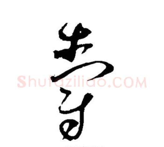 爵字赵佶毛笔草书书法写法,摘自赵佶毛笔草书书法作品