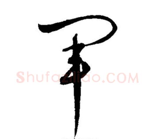 军字赵佶毛笔草书书法写法,摘自赵佶毛笔草书书法作品