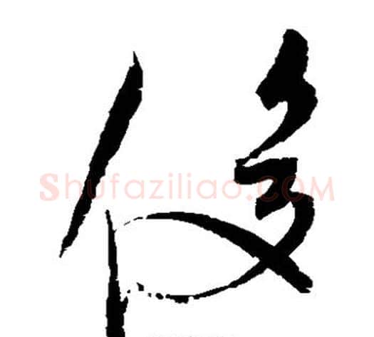俊字赵佶毛笔草书书法写法,摘自赵佶毛笔草书书法作品