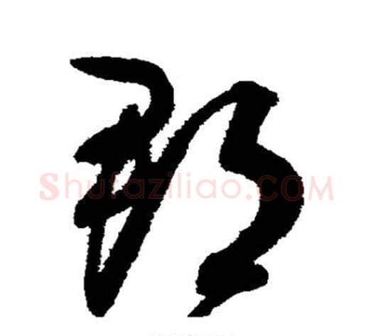 郡字赵佶毛笔草书书法写法,摘自赵佶毛笔草书书法作品