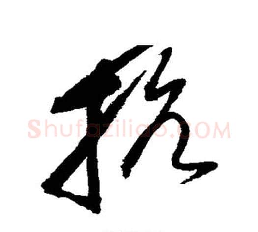 抗字赵佶毛笔草书书法写法,摘自赵佶毛笔草书书法作品