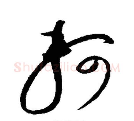 轲字赵佶毛笔草书书法写法,摘自赵佶毛笔草书书法作品
