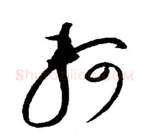 軻字赵佶毛笔草书书法写法,摘自赵佶毛笔草书书法作品