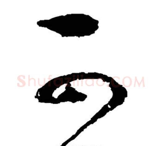可字赵佶毛笔草书书法写法,摘自赵佶毛笔草书书法作品
