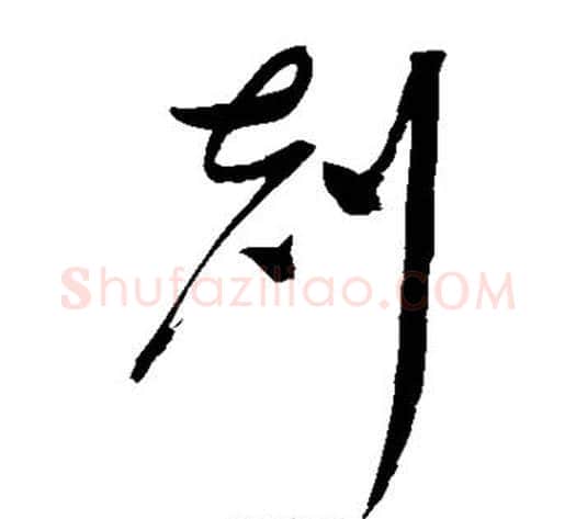 克字赵佶毛笔草书书法写法,摘自赵佶毛笔草书书法作品