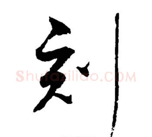 刻字赵佶毛笔草书书法写法,摘自赵佶毛笔草书书法作品