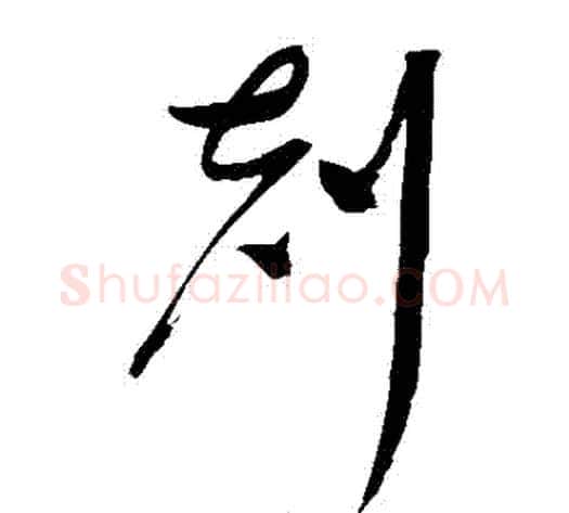 剋字赵佶毛笔草书书法写法,摘自赵佶毛笔草书书法作品