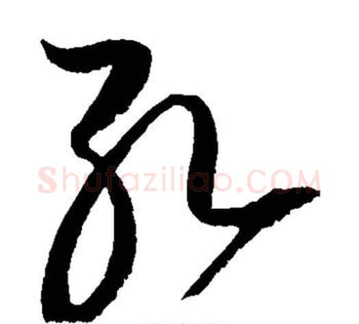 孔字赵佶毛笔草书书法写法,摘自赵佶毛笔草书书法作品