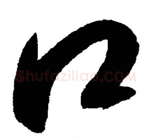 口字赵佶毛笔草书书法写法,摘自赵佶毛笔草书书法作品