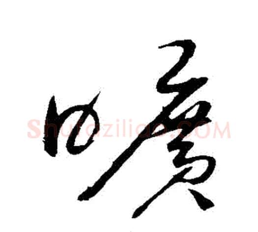 曠字赵佶毛笔草书书法写法,摘自赵佶毛笔草书书法作品