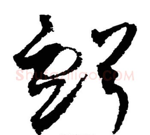 亏字赵佶毛笔草书书法写法,摘自赵佶毛笔草书书法作品