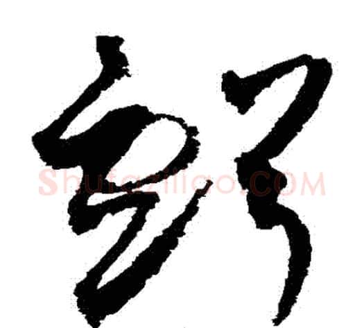 虧字赵佶毛笔草书书法写法,摘自赵佶毛笔草书书法作品