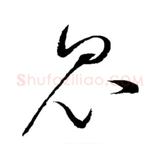 昆字赵佶毛笔草书书法写法,摘自赵佶毛笔草书书法作品