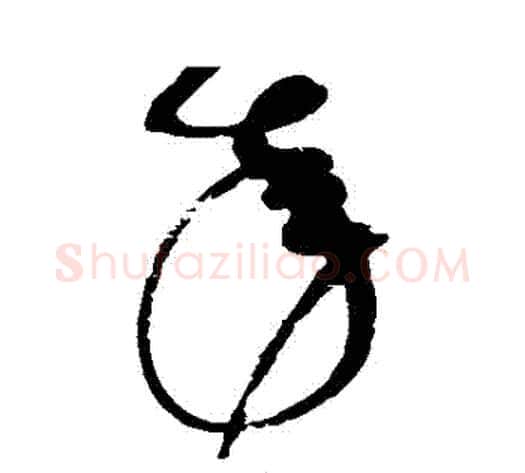 來字赵佶毛笔草书书法写法,摘自赵佶毛笔草书书法作品