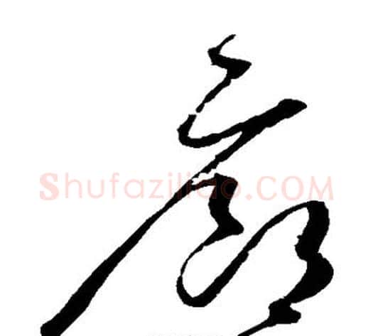 廊字赵佶毛笔草书书法写法,摘自赵佶毛笔草书书法作品