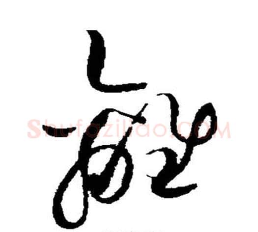离字赵佶毛笔草书书法写法,摘自赵佶毛笔草书书法作品