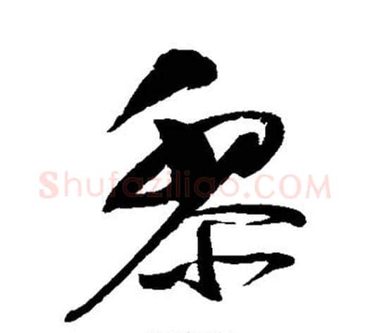 黎字赵佶毛笔草书书法写法,摘自赵佶毛笔草书书法作品