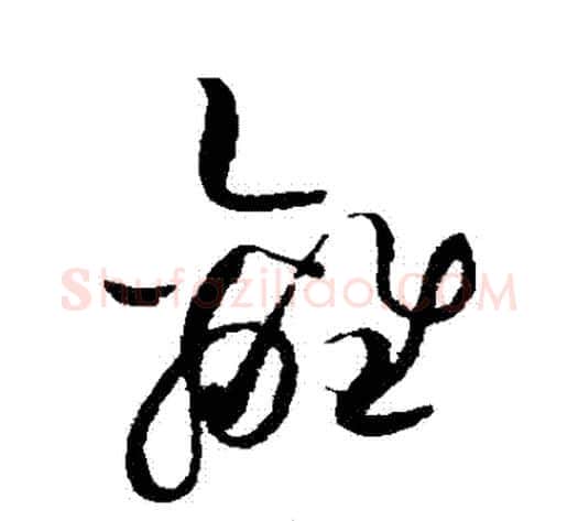 離字赵佶毛笔草书书法写法,摘自赵佶毛笔草书书法作品