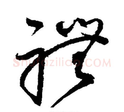 礼字赵佶毛笔草书书法写法,摘自赵佶毛笔草书书法作品