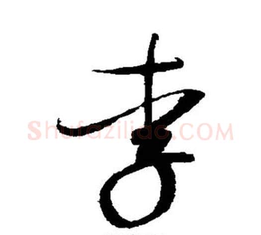 李字赵佶毛笔草书书法写法,摘自赵佶毛笔草书书法作品