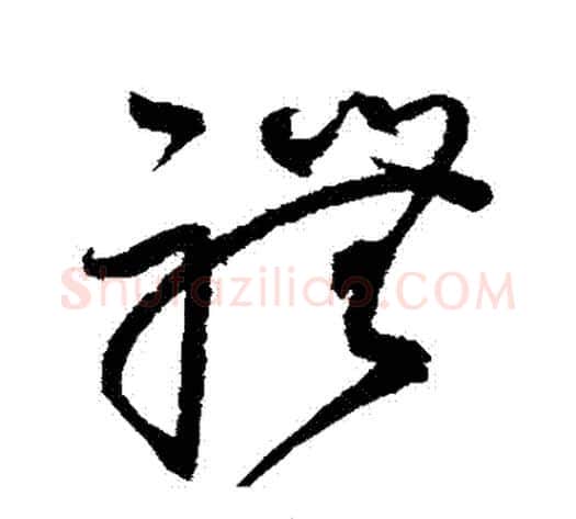 禮字赵佶毛笔草书书法写法,摘自赵佶毛笔草书书法作品
