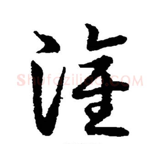 灌字张天锡毛笔草书书法写法,摘自草书韵会