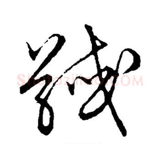 馘字张天锡毛笔草书书法写法,摘自草书韵会