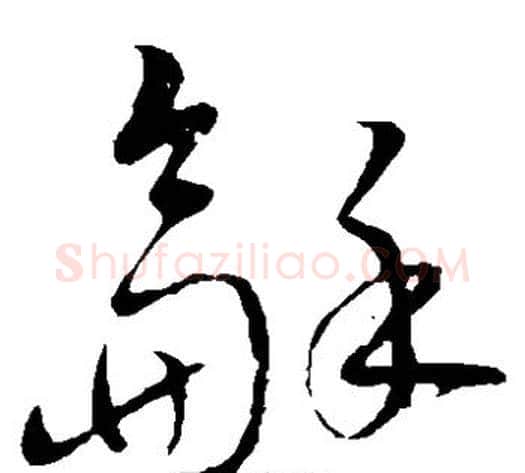 和字张天锡毛笔草书书法写法,摘自草书韵会