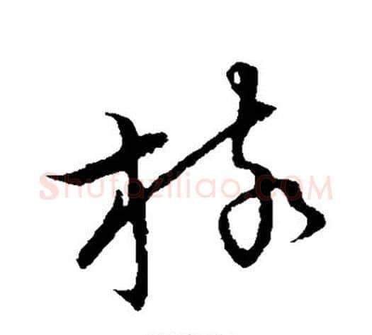核字张天锡毛笔草书书法写法,摘自草书韵会
