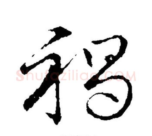 褐字张天锡毛笔草书书法写法,摘自草书韵会