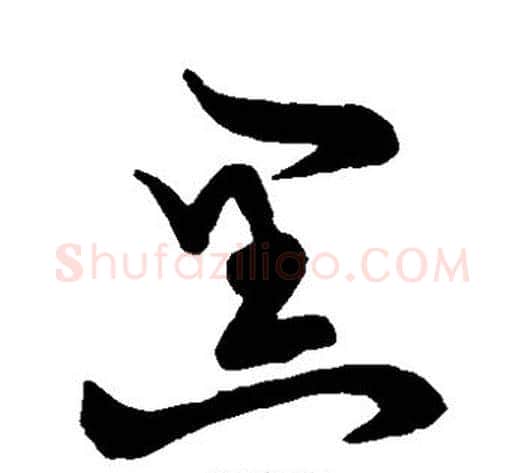 黑字张天锡毛笔草书书法写法,摘自草书韵会