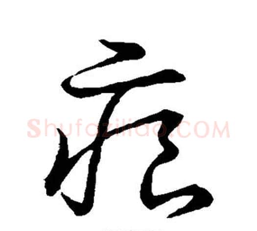 痕字张天锡毛笔草书书法写法,摘自草书韵会