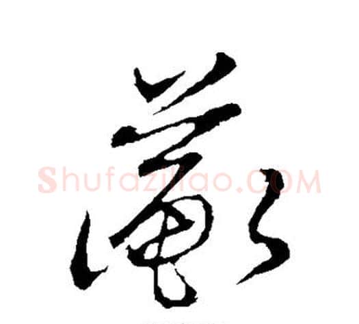 蘅字张天锡毛笔草书书法写法,摘自草书韵会