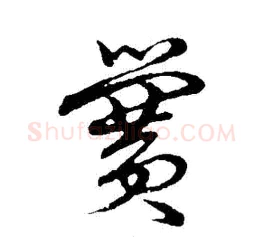 黌字张天锡毛笔草书书法写法,摘自草书韵会