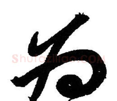 为字赵孟頫毛笔草书写法,摘自赵孟頫毛笔草书作品